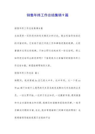 销售年终工作总结集锦9篇-