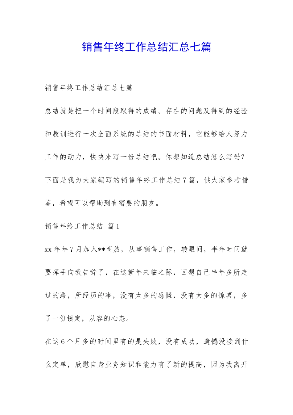销售年终工作总结汇总七篇-_第1页