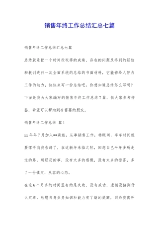 销售年终工作总结汇总七篇-