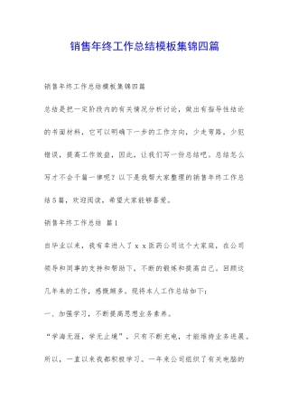 销售年终工作总结模板集锦四篇-