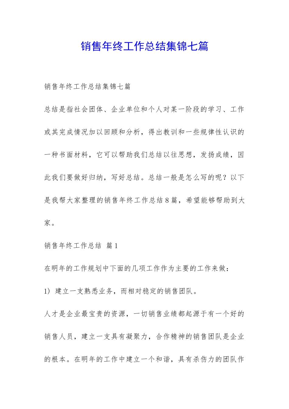 销售年终工作总结集锦七篇-_第1页