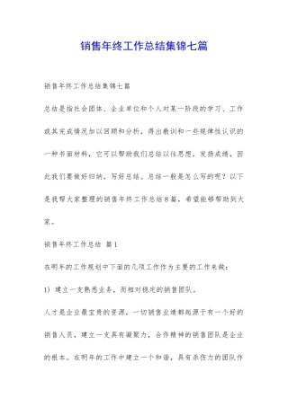 销售年终工作总结集锦七篇-