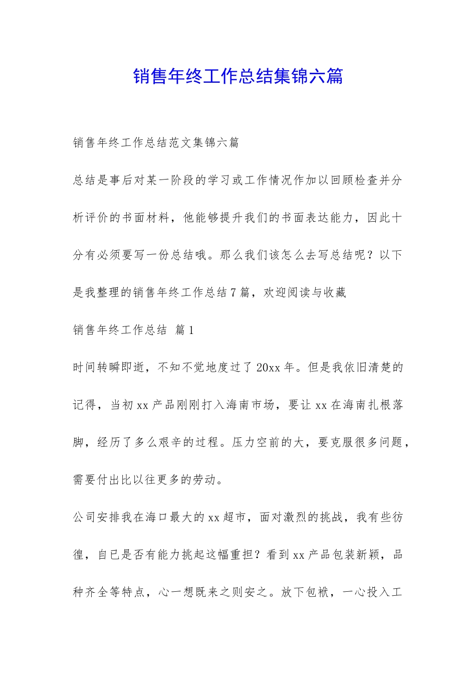 销售年终工作总结集锦六篇-_第1页