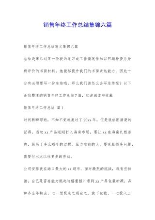 销售年终工作总结集锦六篇-