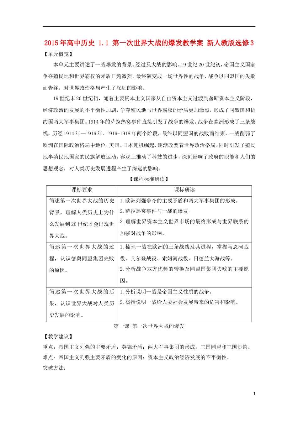 2015年高中历史 1.1 第一次世界大战的爆发教学案 新人教版选修3_第1页