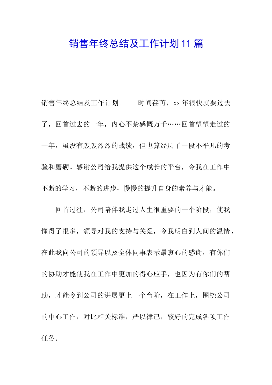 销售年终总结及工作计划11篇_第1页