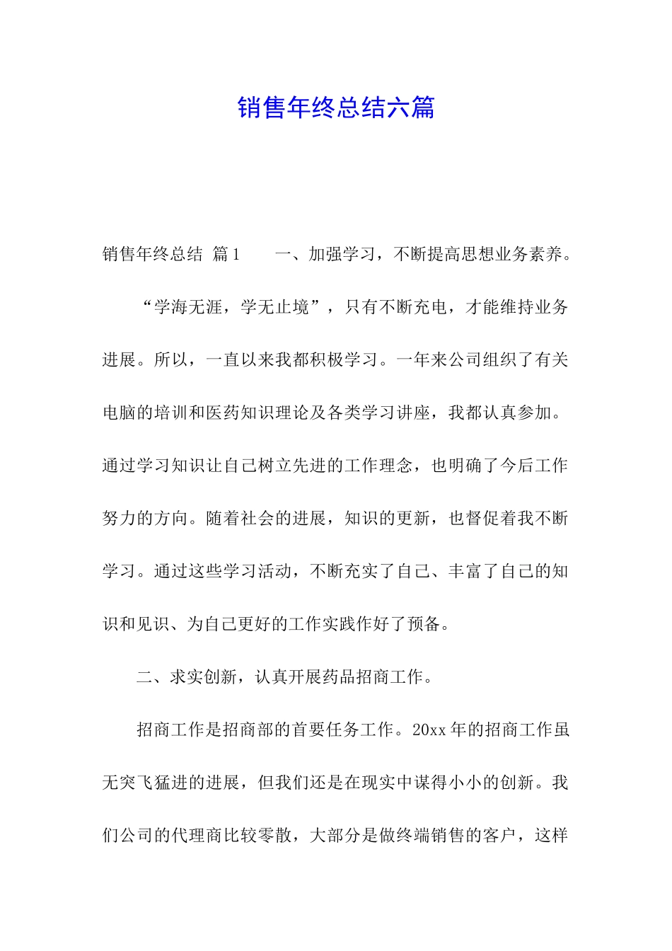 销售年终总结六篇_第1页