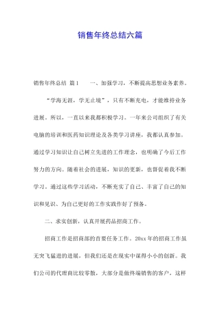 销售年终总结六篇