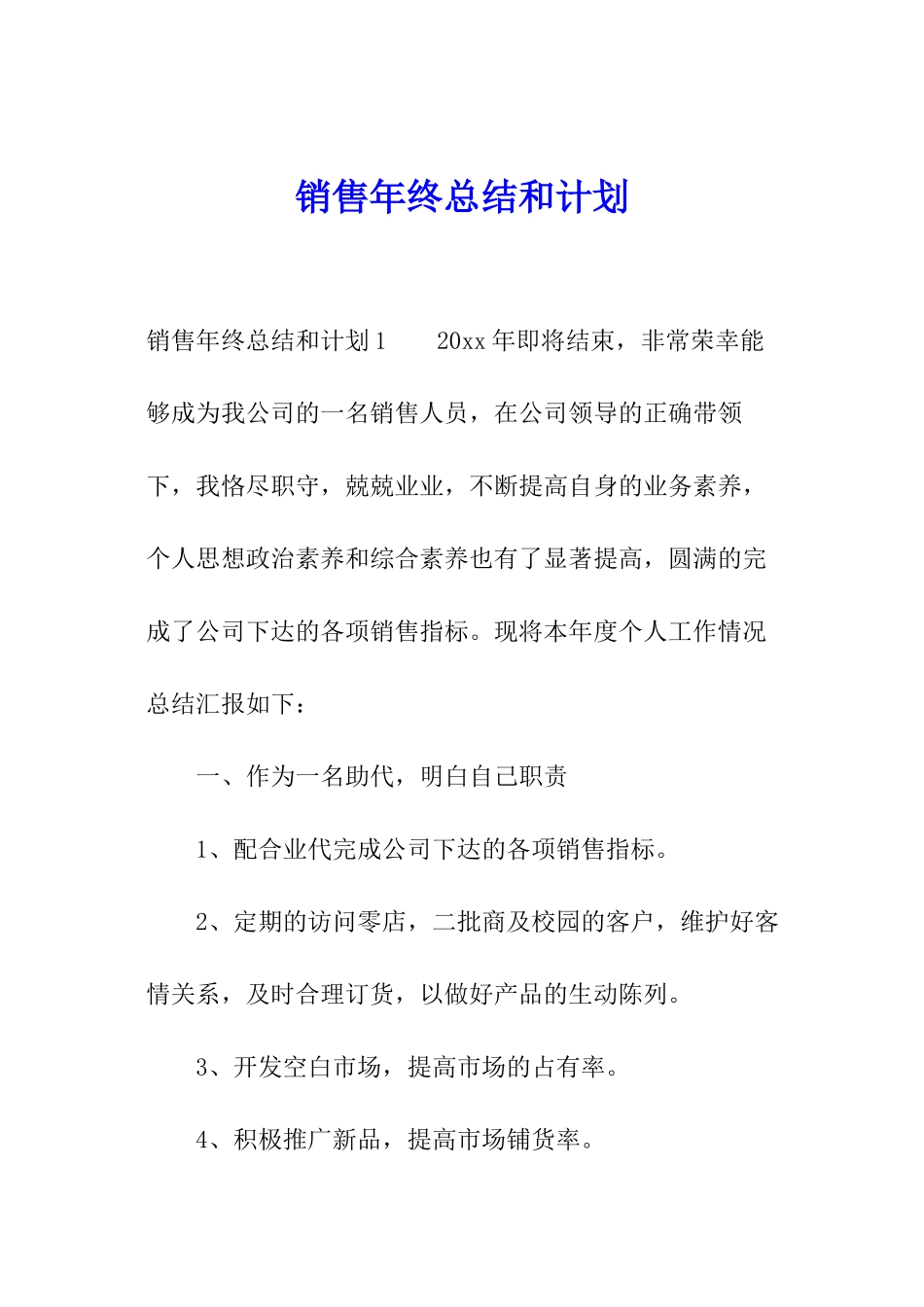 销售年终总结和计划_第1页