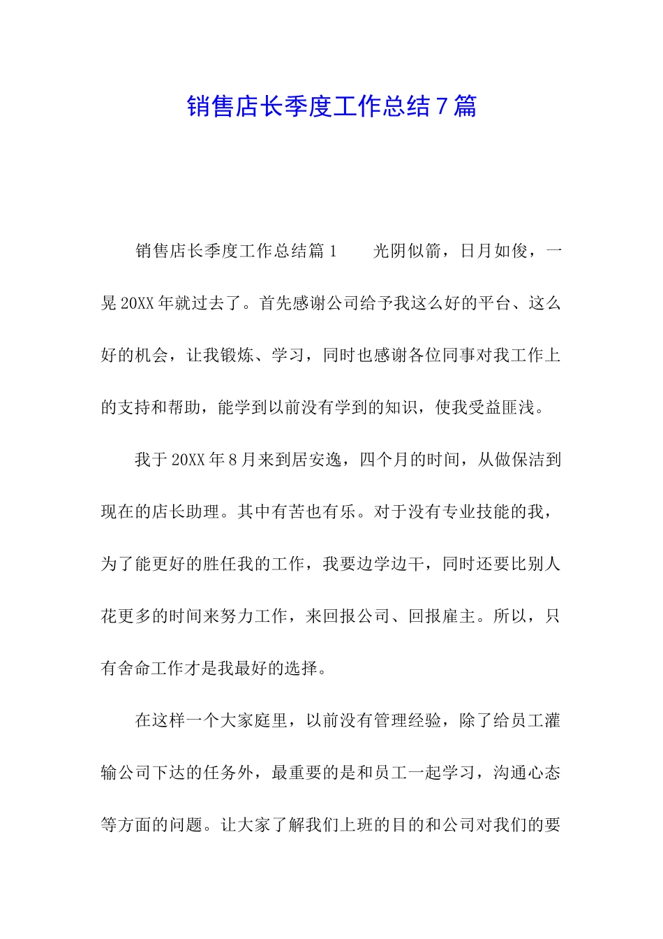 销售店长季度工作总结7篇_第1页