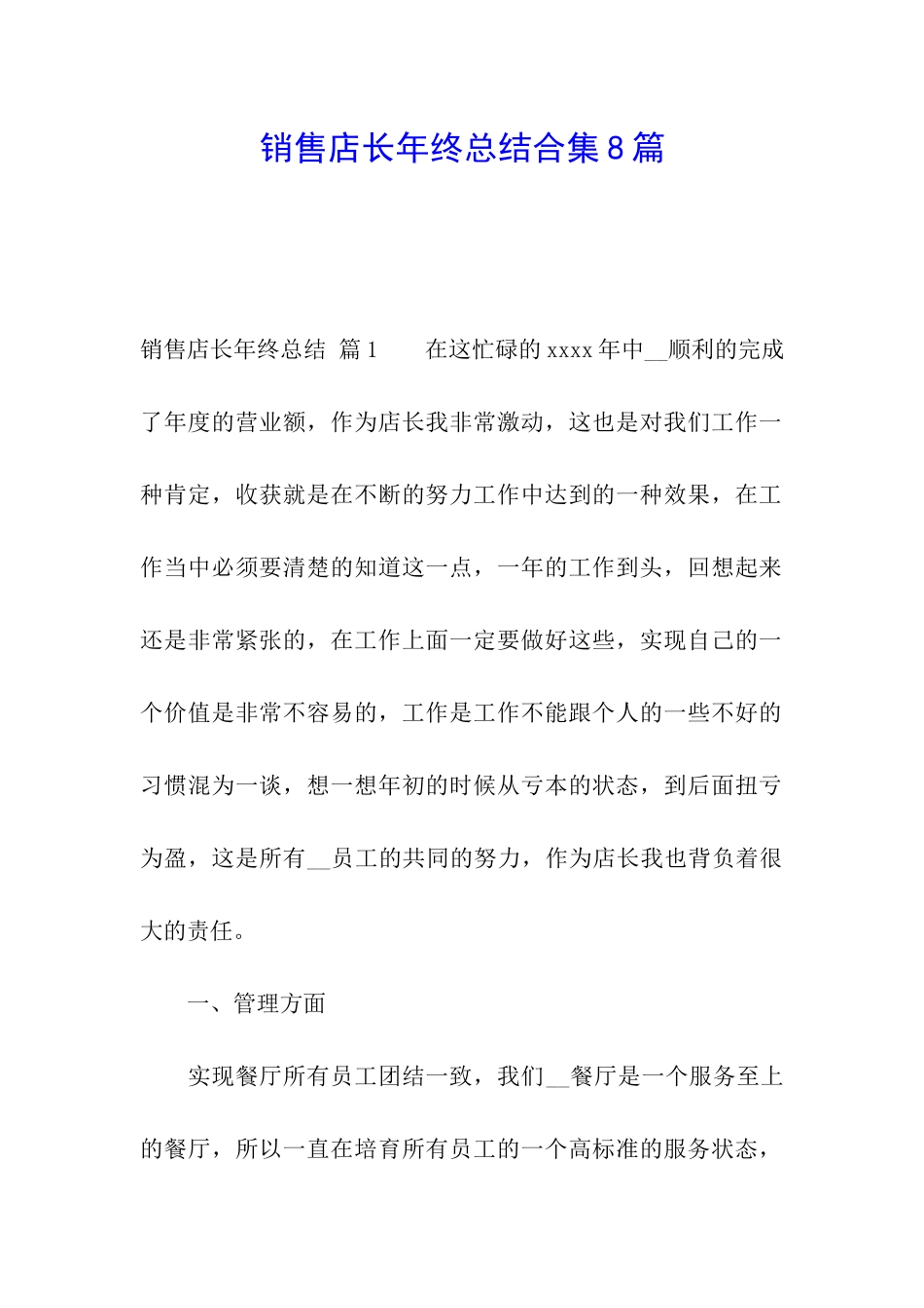 销售店长年终总结合集8篇_第1页