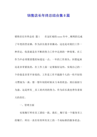 销售店长年终总结合集8篇