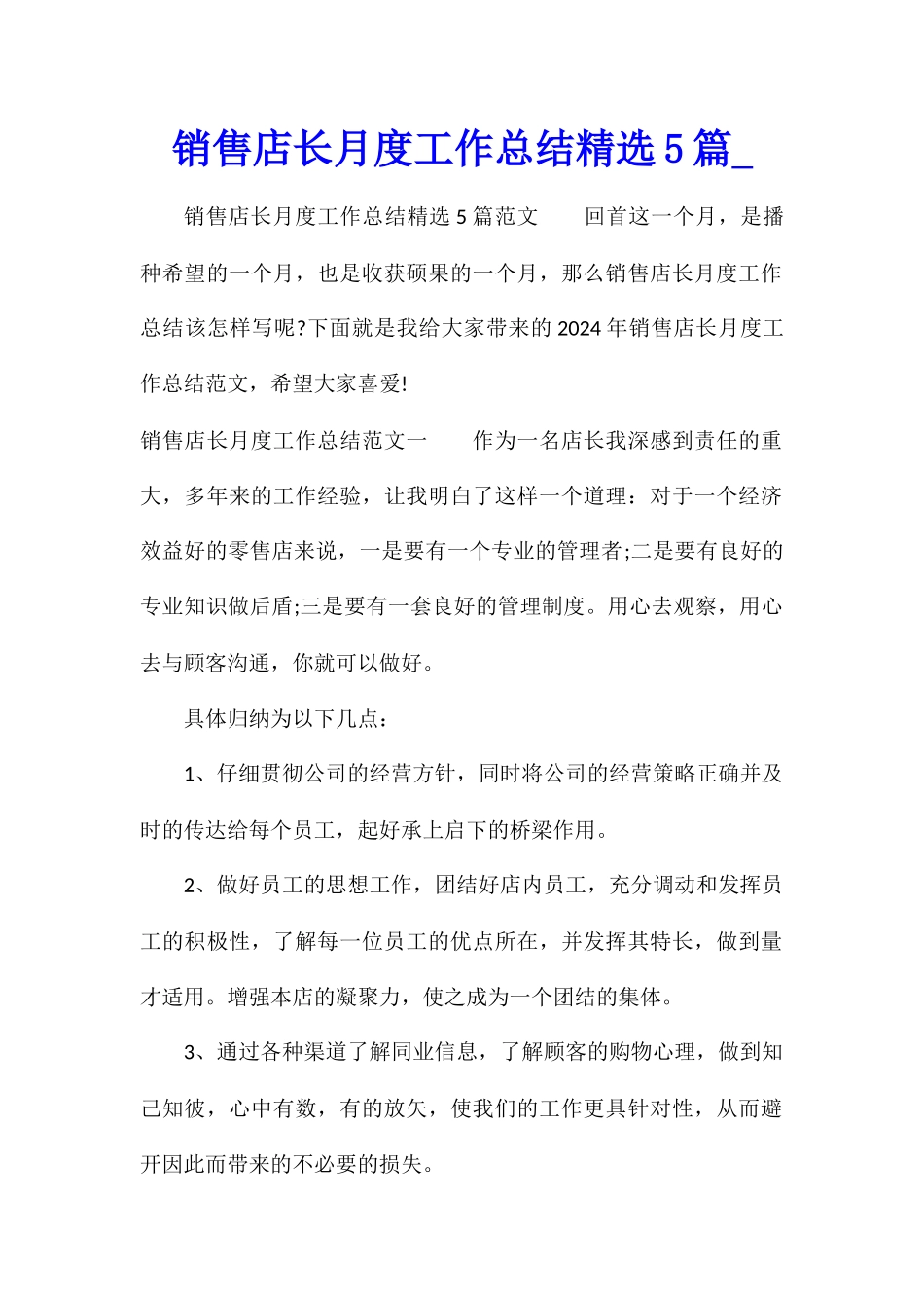 销售店长月度工作总结精选5篇_第1页