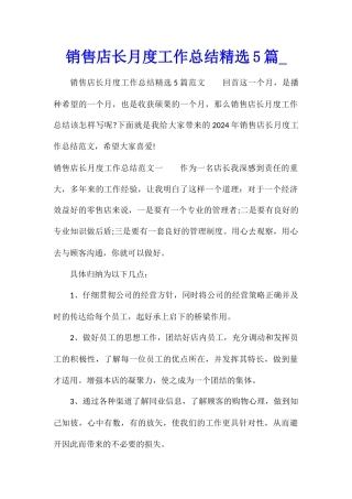 销售店长月度工作总结精选5篇