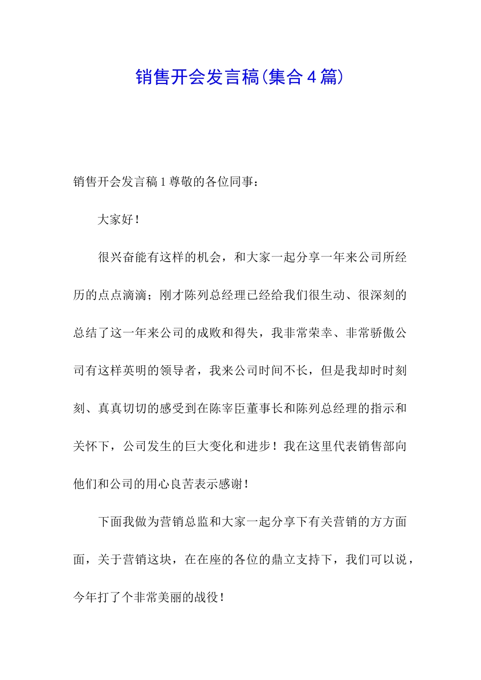 销售开会发言稿_第1页