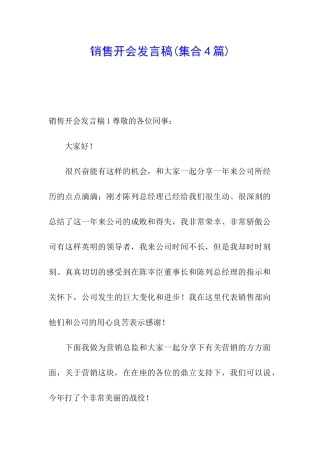 销售开会发言稿
