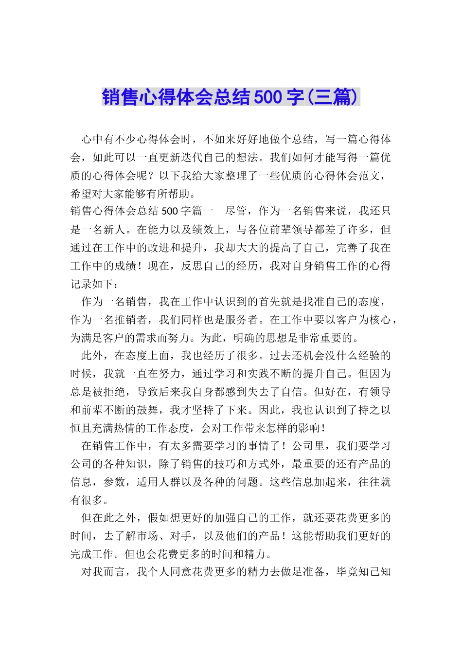 销售心得体会总结500字_第1页