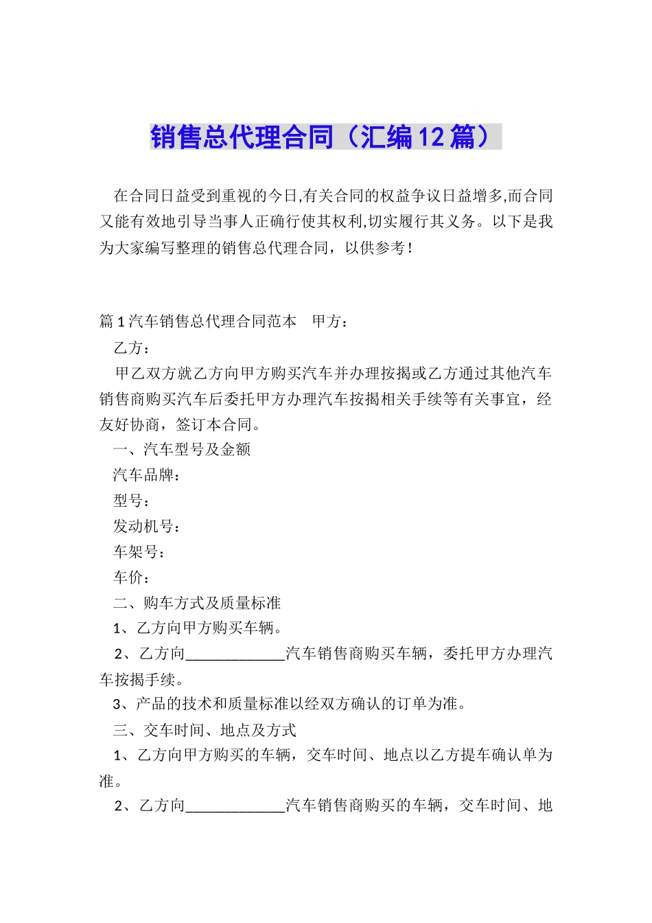 销售总代理合同(汇编12篇)_第1页