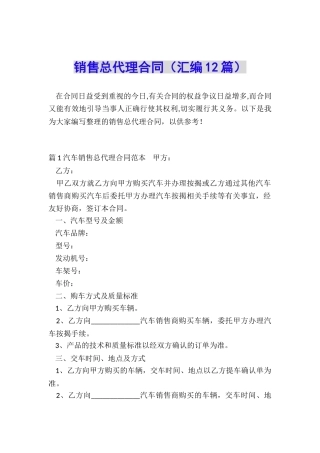 销售总代理合同(汇编12篇)