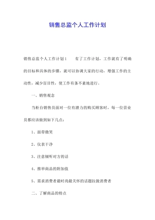 销售总监个人工作计划