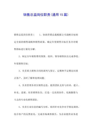 销售总监岗位职责