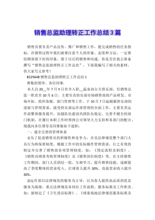 销售总监助理转正工作总结3篇