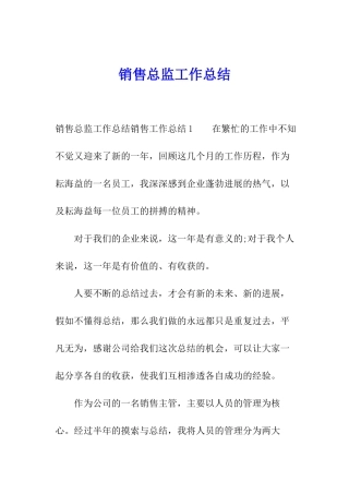 销售总监工作总结