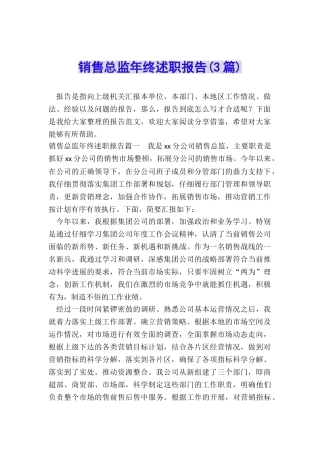 销售总监年终述职报告