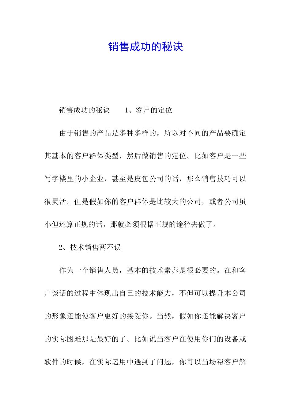 销售成功的秘诀_第1页
