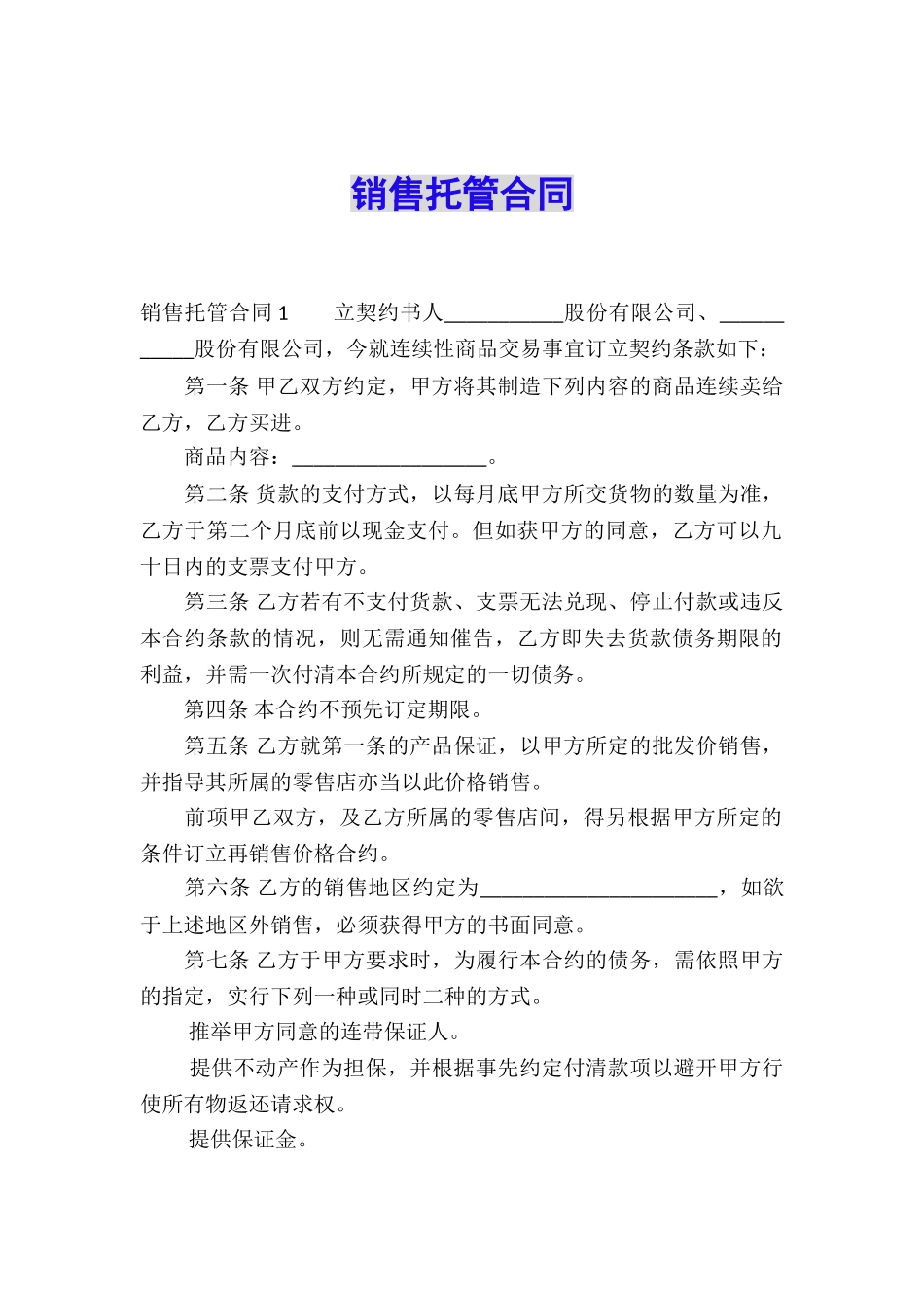 销售托管合同_第1页