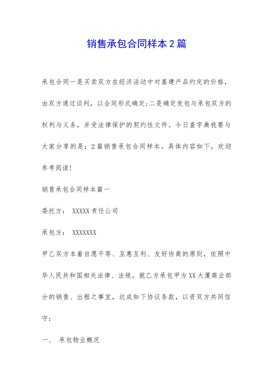 销售承包合同样本2篇-_第1页