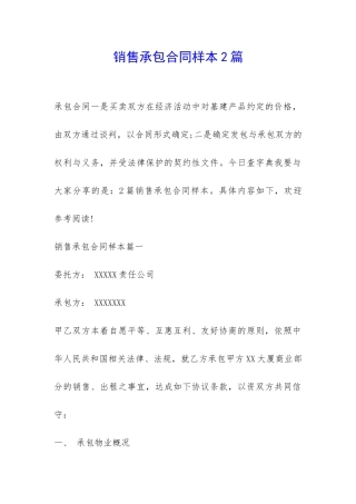 销售承包合同样本2篇-
