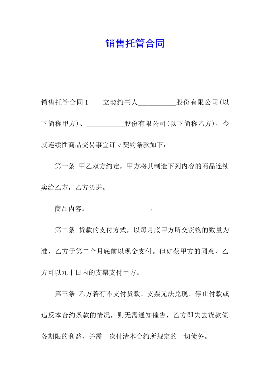 销售托管合同_第1页