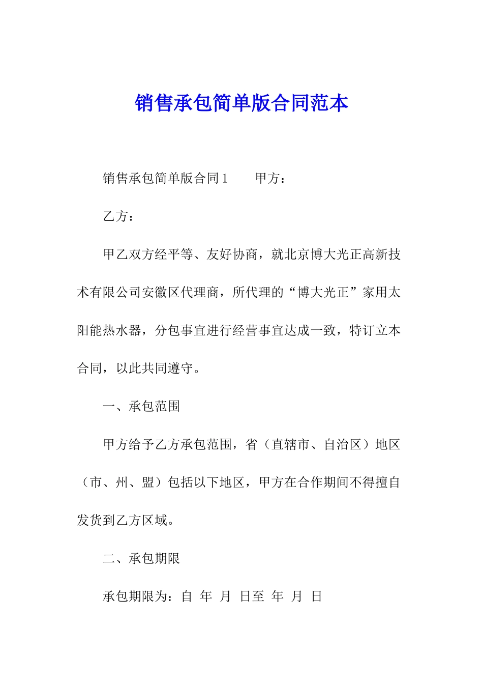 销售承包简单版合同范本_第1页