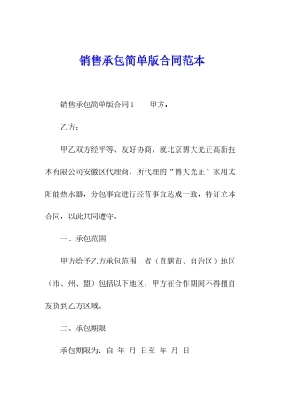销售承包简单版合同范本
