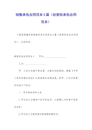 销售承包合同范本5篇