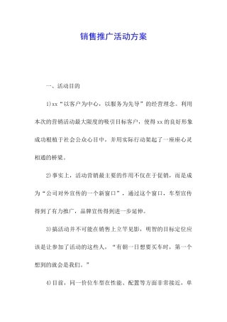 销售推广活动方案