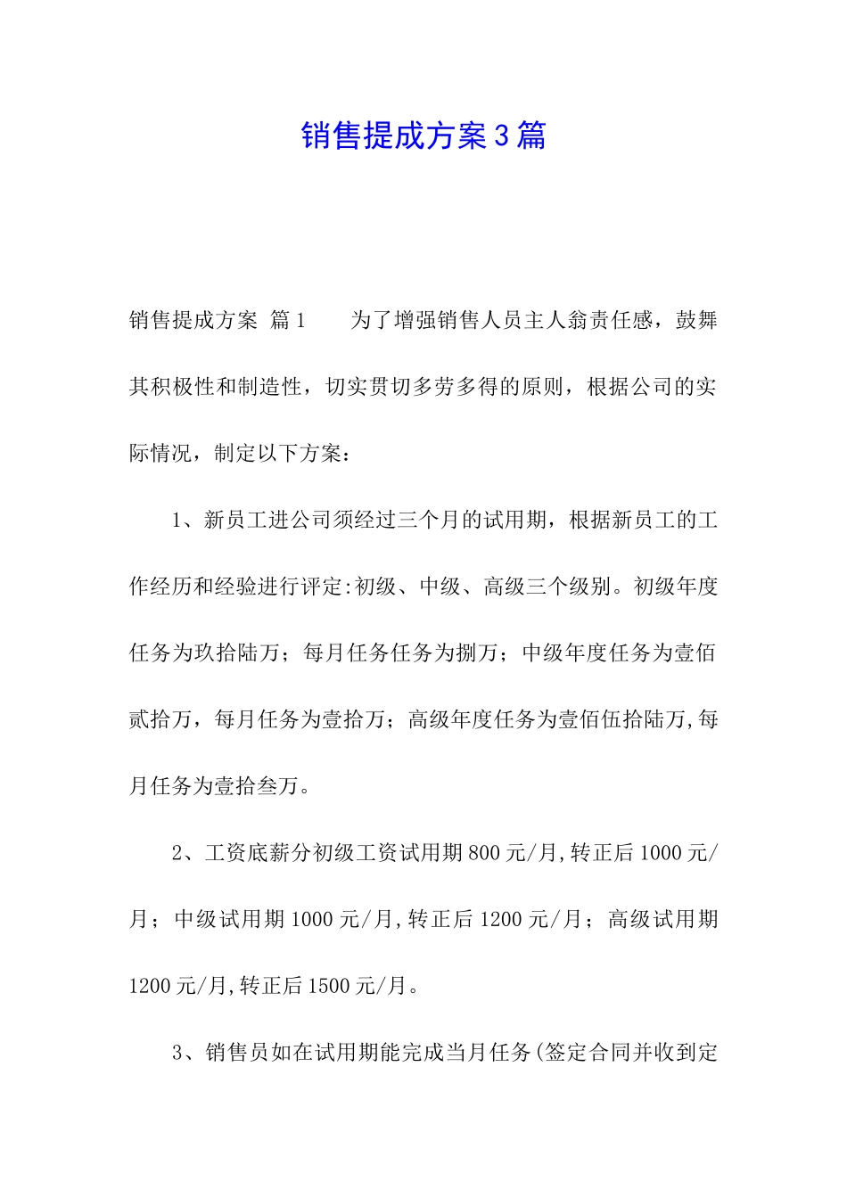 销售提成方案3篇_第1页
