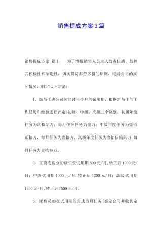 销售提成方案3篇