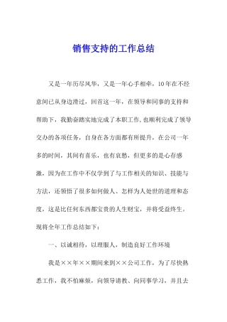 销售支持的工作总结