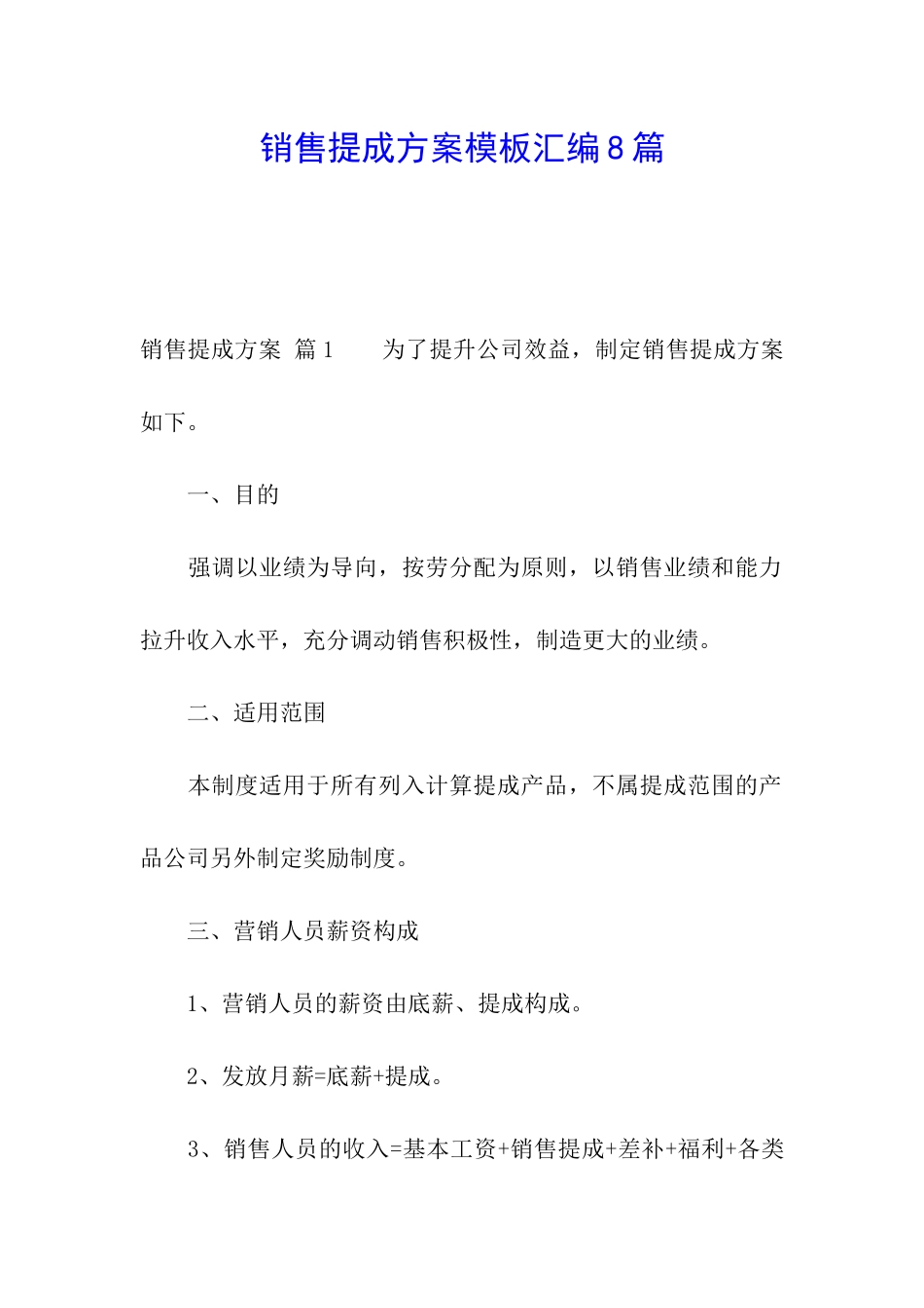 销售提成方案模板汇编8篇_第1页