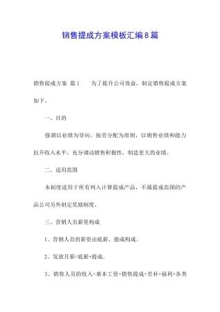 销售提成方案模板汇编8篇