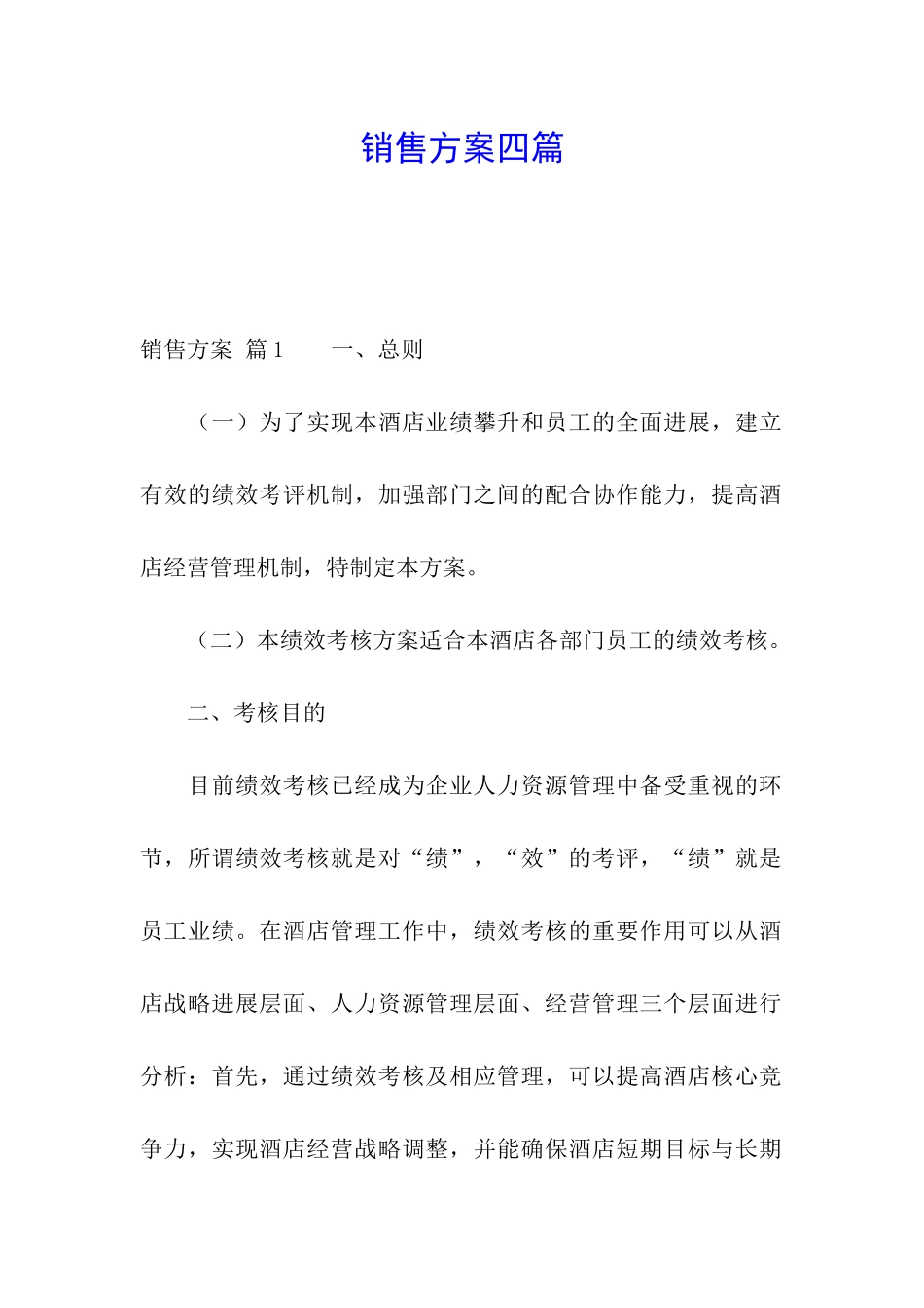 销售方案四篇_第1页