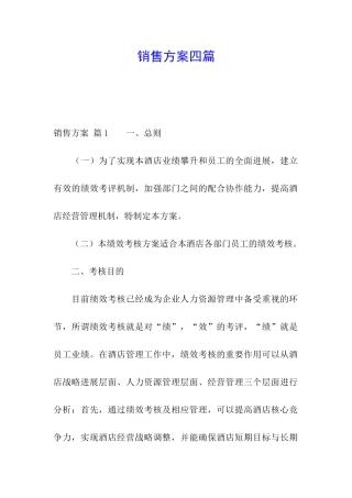 销售方案四篇