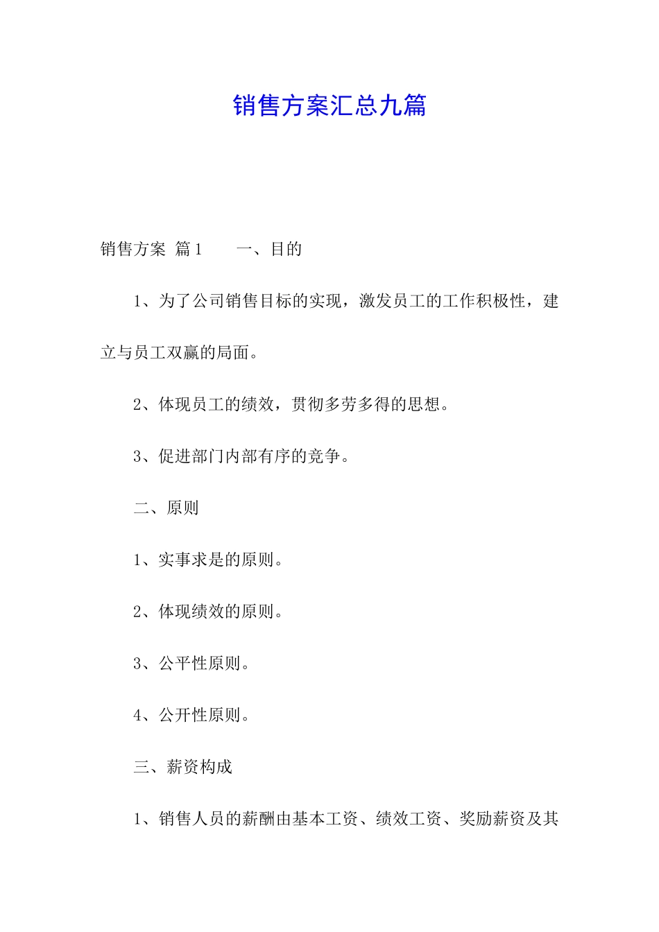 销售方案汇总九篇_第1页