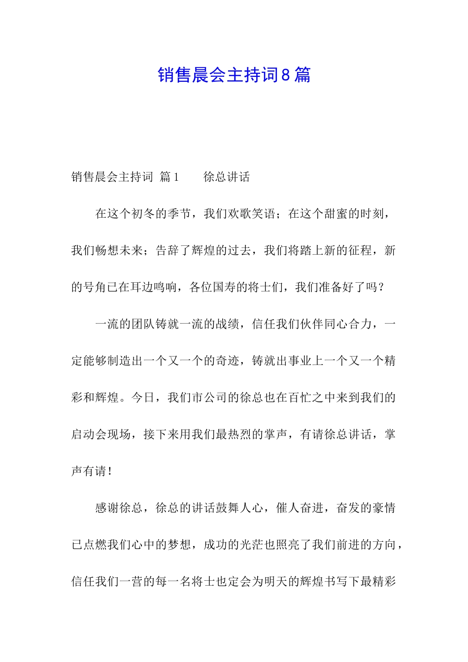 销售晨会主持词8篇_第1页