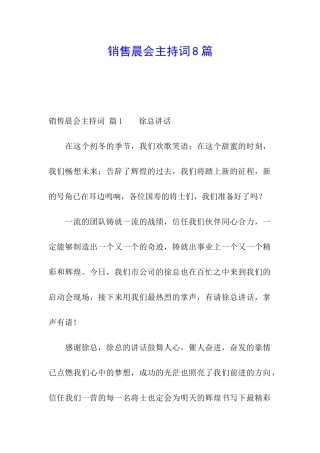 销售晨会主持词8篇