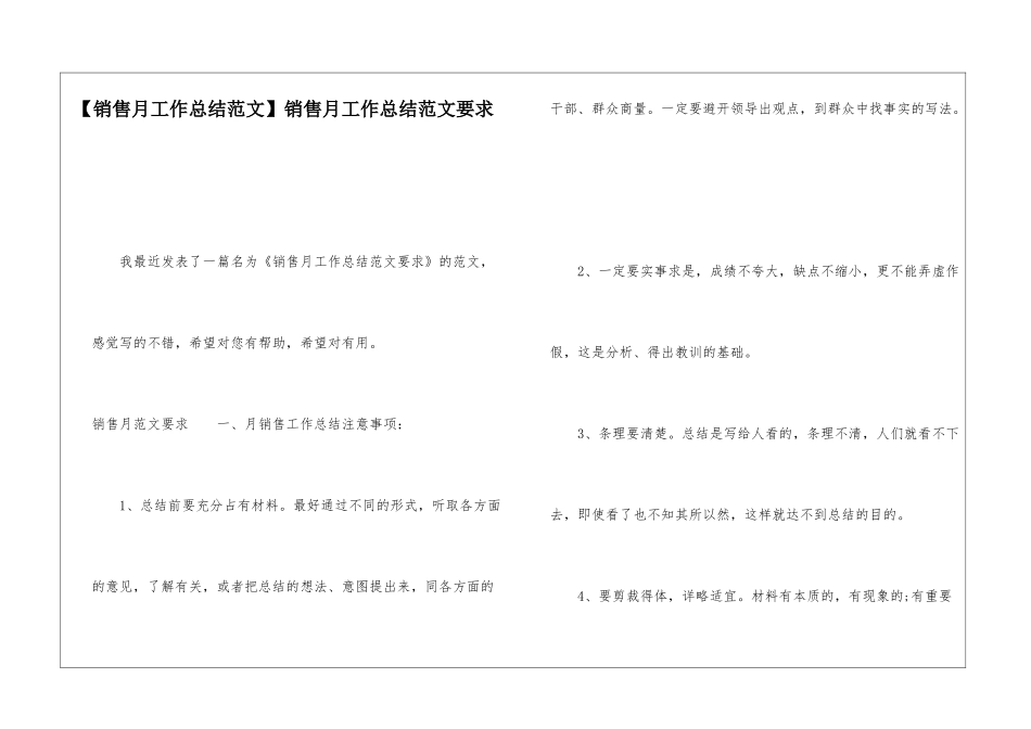 销售月工作总结范文要求_第1页