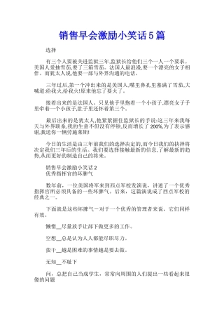 销售早会激励小笑话5篇