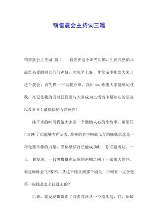 销售晨会主持词三篇